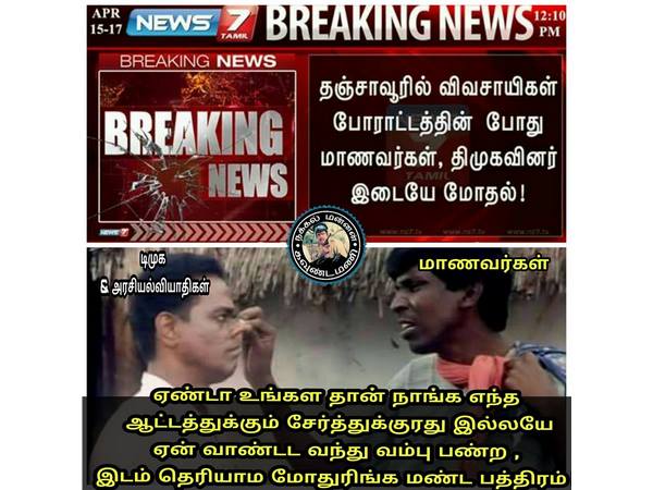 ஏன் வாண்டட்டா வந்து வம்பு பண்ற...