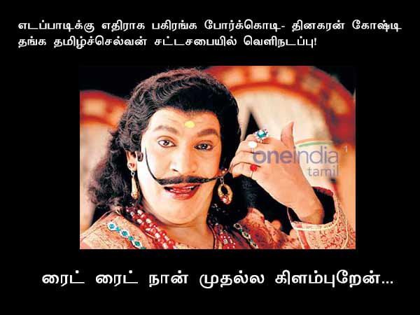 ADMK MLA Walksout Tamilnadu political memes ADMK MLA Walksout Tamilnadu political memes