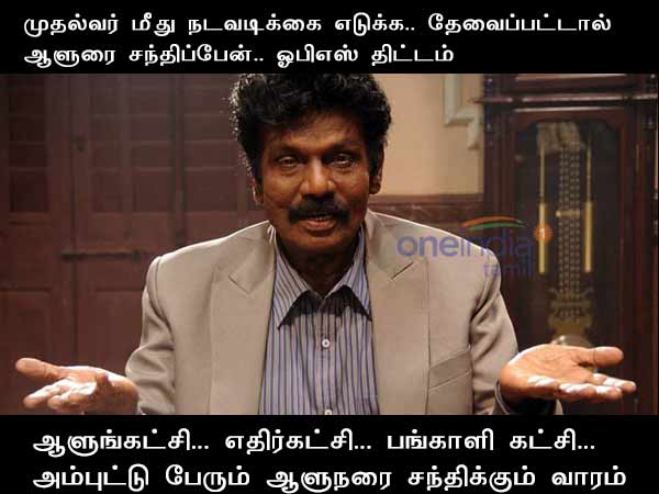 ADMK MLA Walksout Tamilnadu political memes ADMK MLA Walksout Tamilnadu political memes