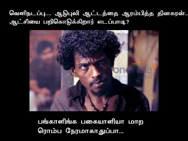 ADMK MLA Walksout Tamilnadu political memes ADMK MLA Walksout Tamilnadu political memes