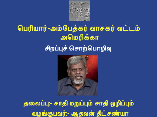 Periyar Ambedkar Study Circle America holds ‘Anywhere’ Online meeting Periyar Ambedkar Study Circle America holds ‘Anywhere’ Online meeting