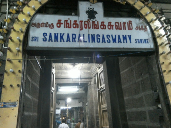 சங்கரநாரயணர்