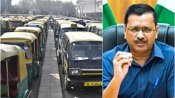 டெல்லியில் ஆட்டோ, டாக்ஸி ஓட்டுனர்களுக்கு ரூ.5000 வழங்கப்படும்.. முதல்வர் கெஜ்ரிவால் அறிவிப்பு 