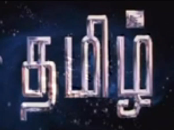தமிழுக்கு ஏன் கெளரவம் தரவில்லை...