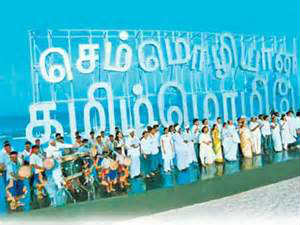 கோவை செம்மொழி மாநாடு