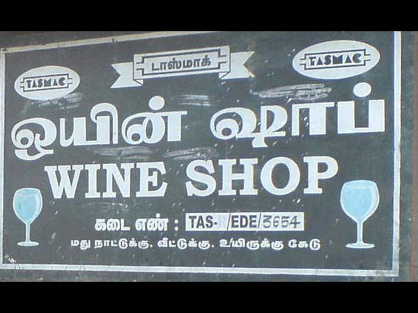 டாஸ்மாக்கை அகற்றுக