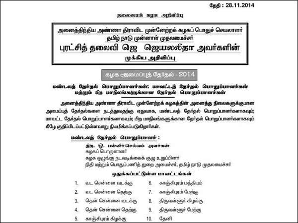 AIADMK organisational elections from Dec 11 in phases - Jayalalithaa announced election teams AIADMK organisational elections from Dec 11 in phases - Jayalalithaa announced election teams