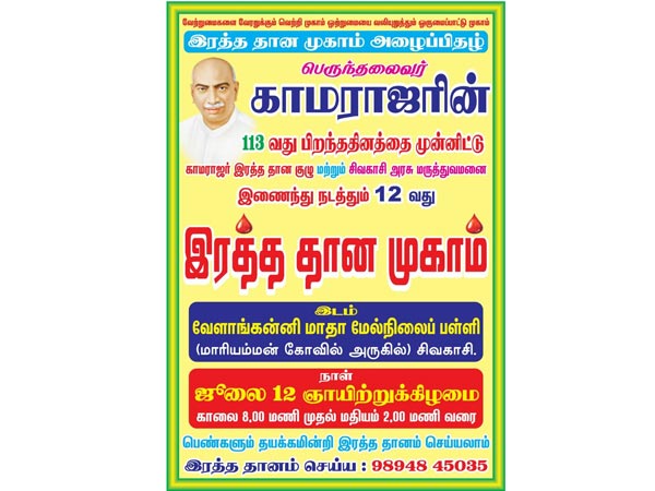 Kamarajar 113th Birthday Blood Donation camp on July 12 Kamarajar 113th Birthday Blood Donation camp on July 12