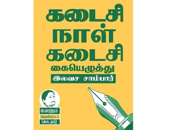 கடைசி கையெழுத்து