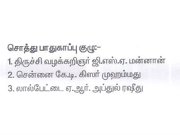 சொத்து பாதுகாப்பு குழு: