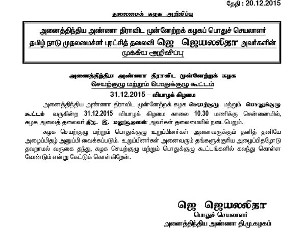 AIADMK excutive committee meeting on Dec 31 AIADMK excutive committee meeting on Dec 31