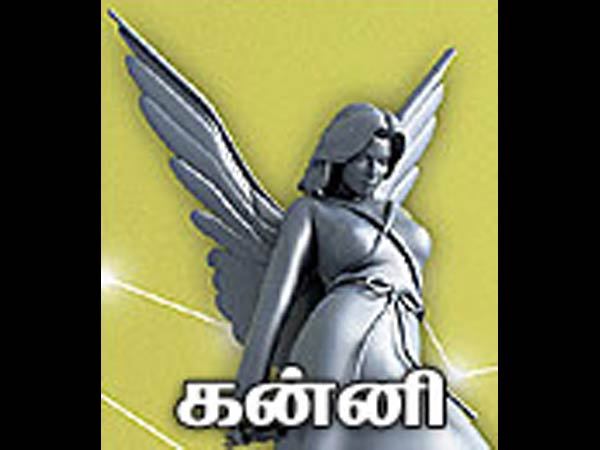 கன்னி: