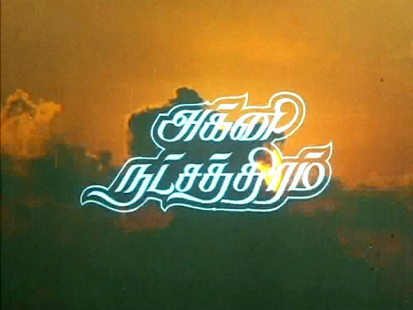அக்னி நட்சத்திரம்