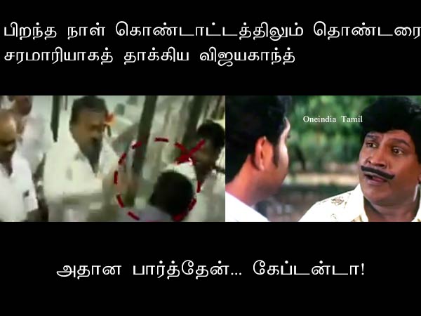 Memes on Vijayakanth birthday celebration Memes on Vijayakanth birthday celebration
