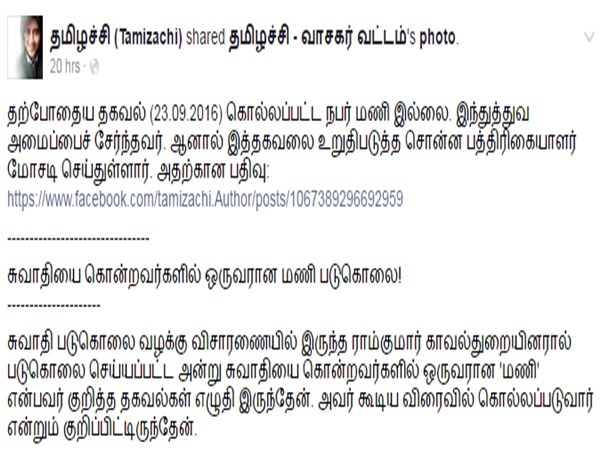 Facebook Tamizachi's new post on Swathi murder case Facebook Tamizachi's new post on Swathi murder case