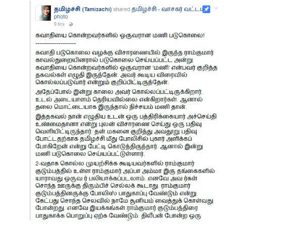 Facebook Tamizachi's new post on Swathi murder case Facebook Tamizachi's new post on Swathi murder case