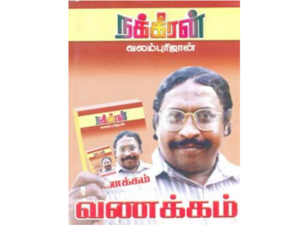 சச்சந்தனும், ஜெயலலிதாவும்