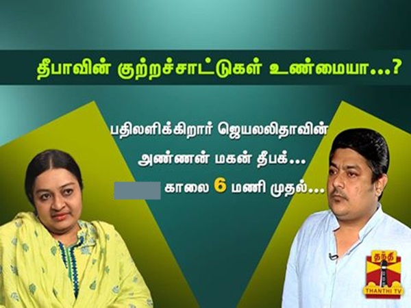 Jayalalitha's nephew Deepak Jayakumar Interview on thanthi tv Jayalalitha's nephew Deepak Jayakumar Interview on thanthi tv