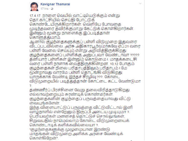 Thamarai urges govt to shut the schools due to scorching summer Thamarai urges govt to shut the schools due to scorching summer