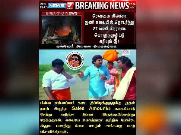 பணமும் எரிஞ்சுபோச்சா...