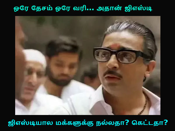 ஒரே தேசம் ஒரே வரி... அதான் ஜிஎஸ்டி