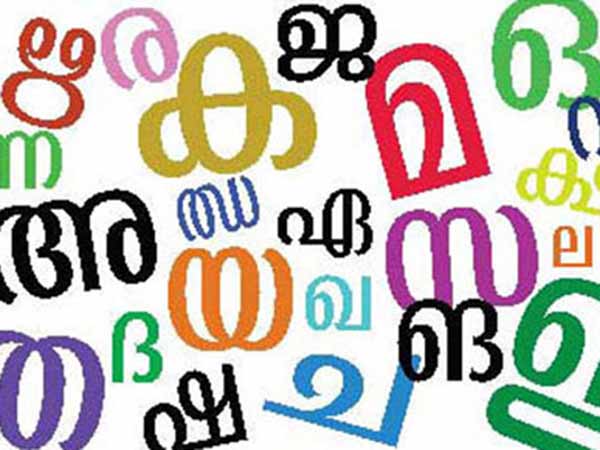 ஆங்கிலத்தால் மலையாளம், கன்னடம் அழியுமா?