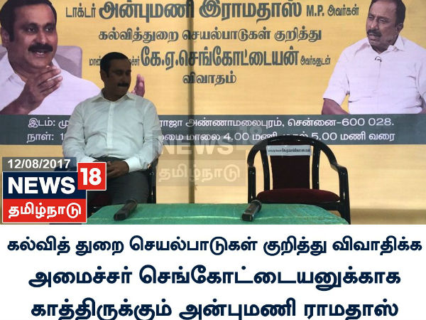 Anbumani is waiting in Muthamil Peravai to debate with Sengottaiyan Anbumani is waiting in Muthamil Peravai to debate with Sengottaiyan