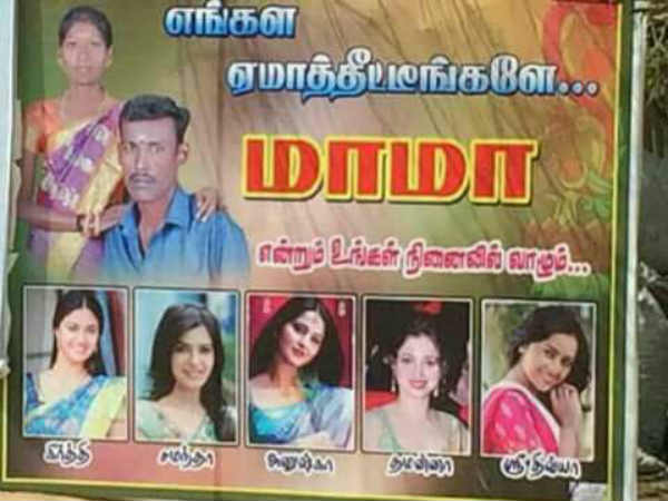 ஏமாத்திட்டீங்களே மாமா