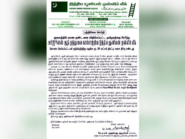 இந்தியன் யூனியன் முஸ்லிம் லீக்கிடம் உதவி