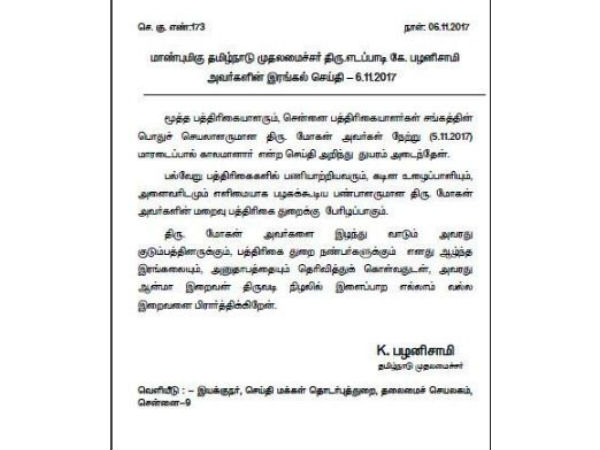 Tamilnadu CM Palanisamy condoles for Senior journalist Mohan Tamilnadu CM Palanisamy condoles for Senior journalist Mohan