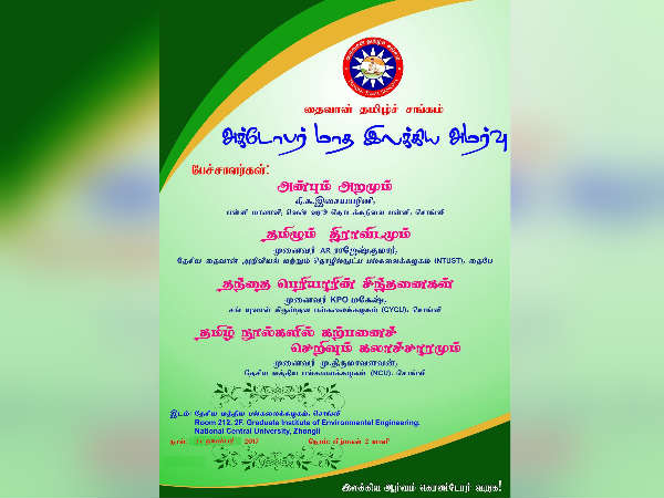 Taiwan Tamil Sangam's Third Literary meet Taiwan Tamil Sangam's Third Literary meet