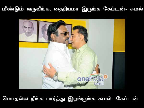 Kamal hassan- Vijayakant meeting: A kalakkal memes Kamal hassan- Vijayakant meeting: A kalakkal memes