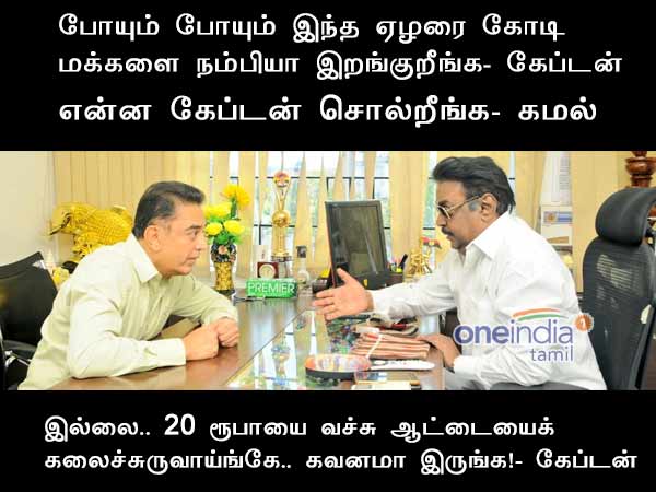 Kamal hassan- Vijayakant meeting: A kalakkal memes Kamal hassan- Vijayakant meeting: A kalakkal memes