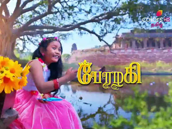 சிறுமி போதும்பொண்ணு