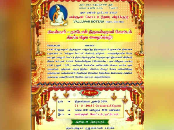 Myanmar Tamils going to open the Valluvarkottam On 1st May at Thaton city Myanmar Tamils going to open the Valluvarkottam On 1st May at Thaton city