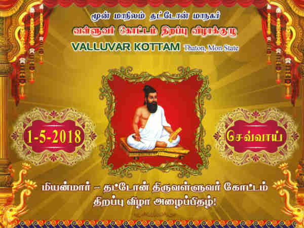 Myanmar Tamils going to open the Valluvarkottam On 1st May at Thaton city Myanmar Tamils going to open the Valluvarkottam On 1st May at Thaton city