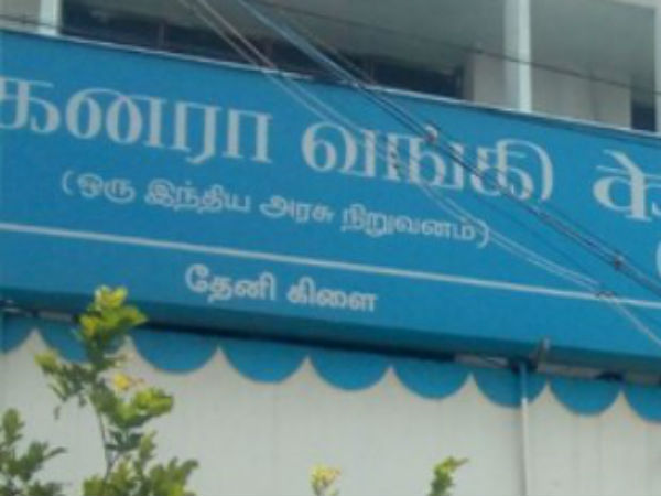One crore jewelery fraud in Theni Canara Bank One crore jewelery fraud in Theni Canara Bank