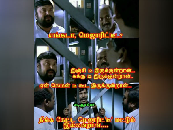மெஜாரிட் டீ மட்டும் இல்லையாஙட