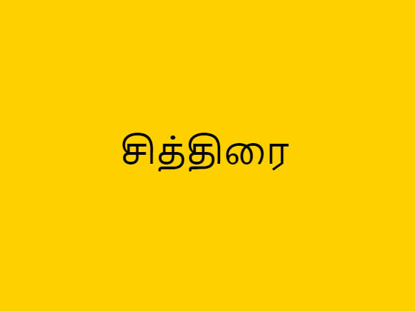 சித்திரை பௌர்ணமி