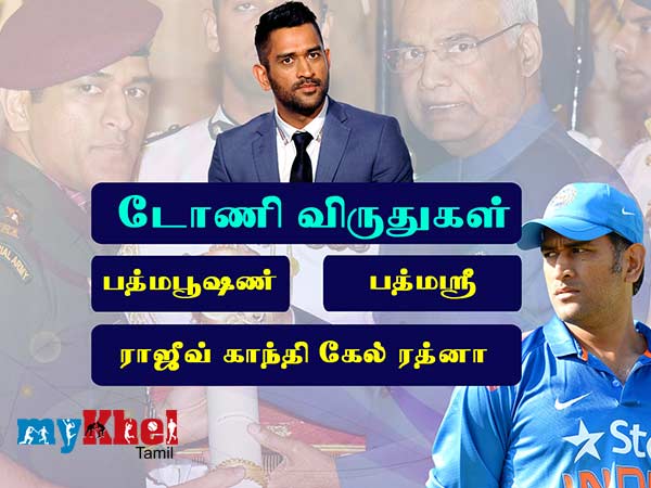 டோணி வாங்கிய விருதுகள்