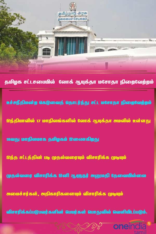 TN government will pass Lokayukta bill in assembly today TN government will pass Lokayukta bill in assembly today