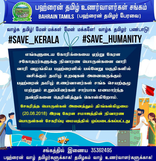 Bahrain Tamils helping for flood affected Kerala Bahrain Tamils helping for flood affected Kerala