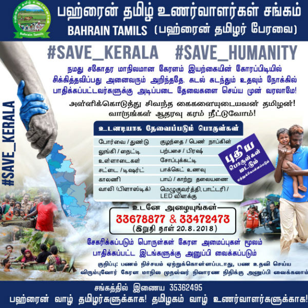 Bahrain Tamils helping for flood affected Kerala Bahrain Tamils helping for flood affected Kerala