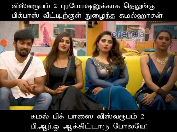 memes on bigg boss 2 tamil memes on bigg boss 2 tamil