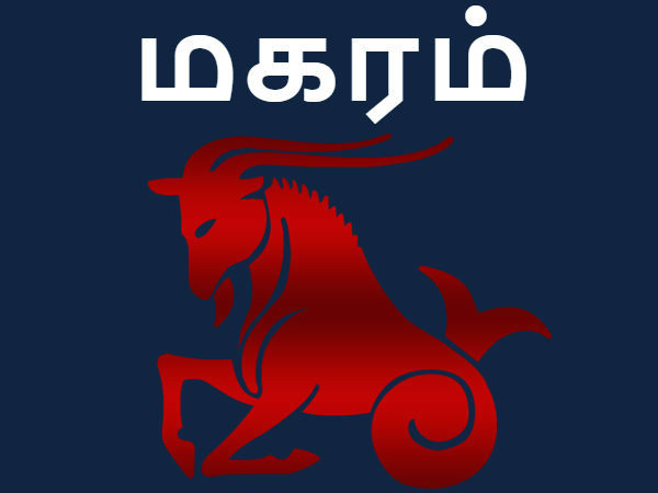 மகரம்: