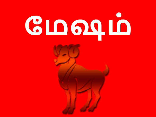 மேஷம்:
