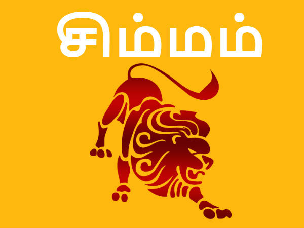 சிம்மம்: