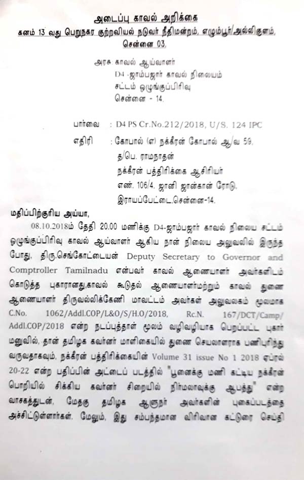 ரிமாண்ட் ரிப்போர்ட் தாக்கல்