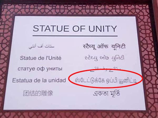 சர்தாரின் ஸ்டேட்டுக்கே ஒப்பி யூனிட்டி