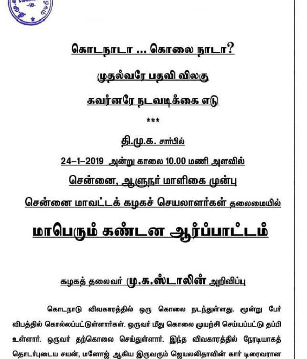 DMK Protest on Jan 24 demands to resign CM post in the issue of Kodanad DMK Protest on Jan 24 demands to resign CM post in the issue of Kodanad